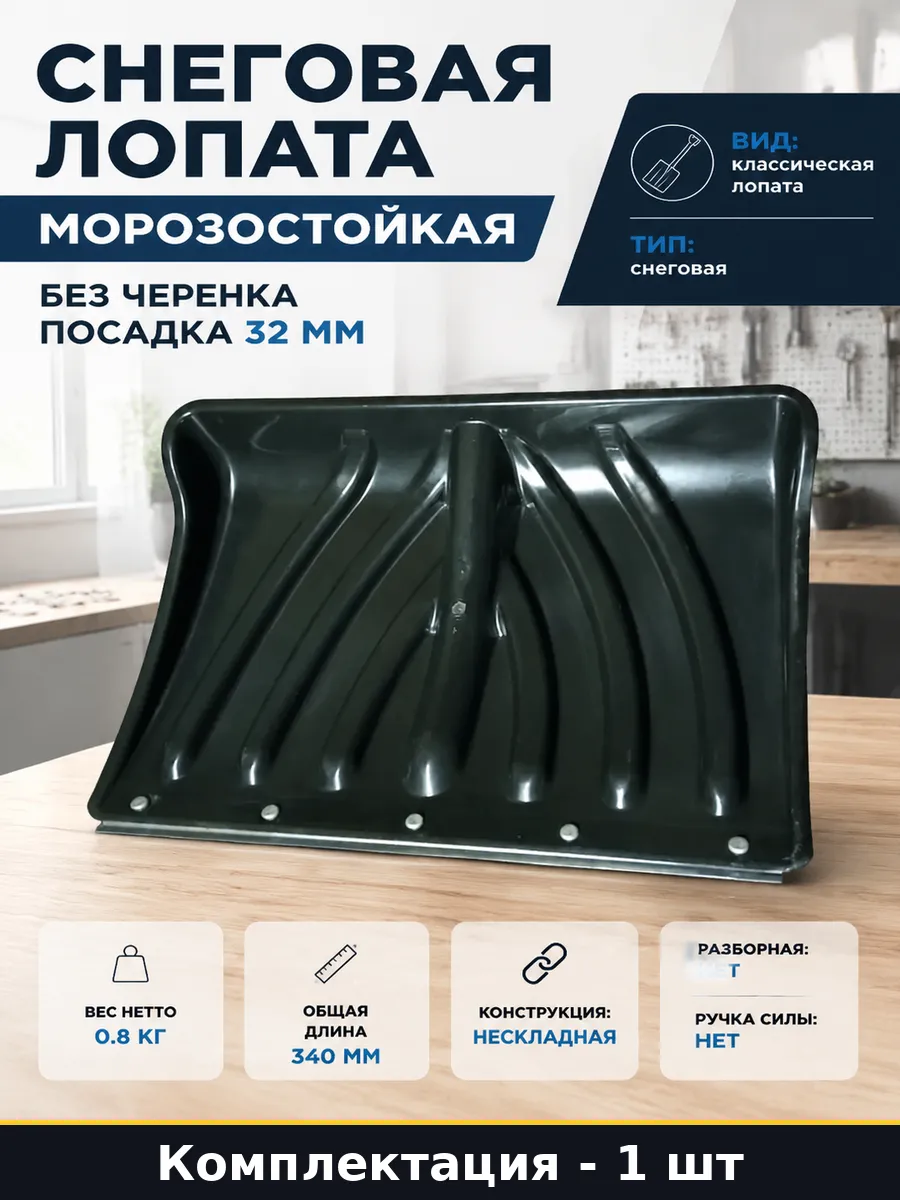 Снеговая лопата морозостойкая без черенка посадка 32 мм