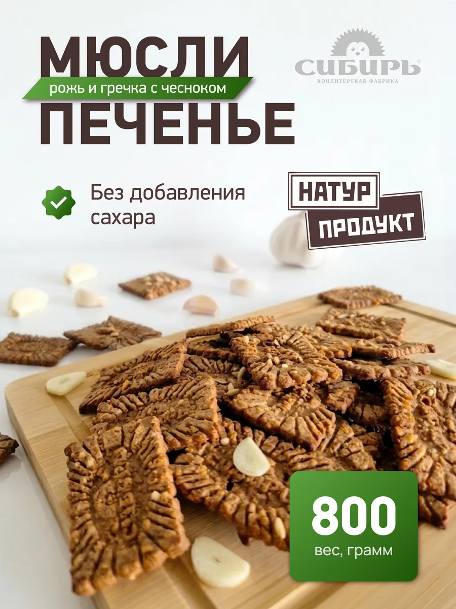 мюсли Натурпродукт Рожь и гречка с чесноком 800 гр.