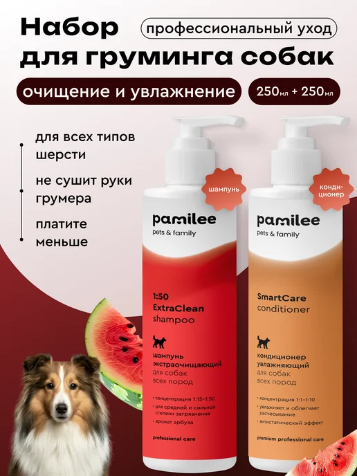 Pamilee Шампунь очищающий, кондиционер увлажняющий для собак, 500 мл