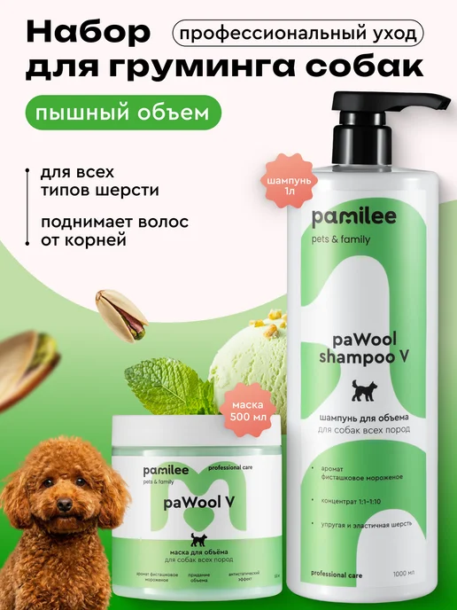 Pamilee Шампунь 1л, маска 500мл для собак для объема, 1 л, 500 мл