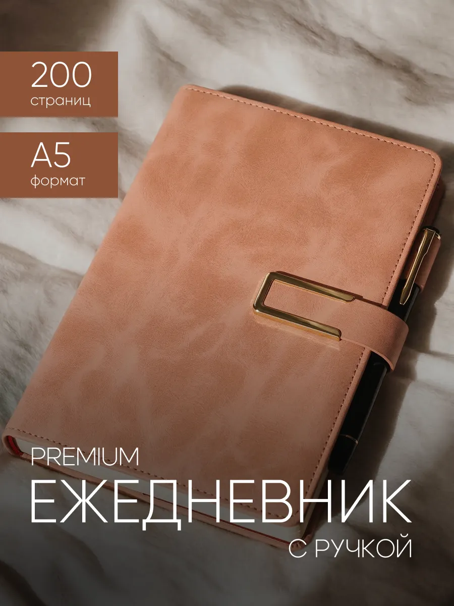 Ежедневник недатированный А5 с ручкой
