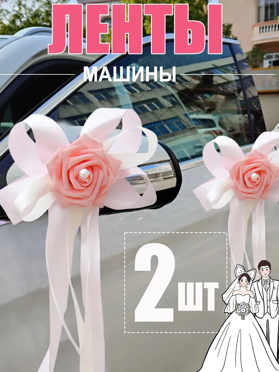 Свадебное украшение машины 2 шт