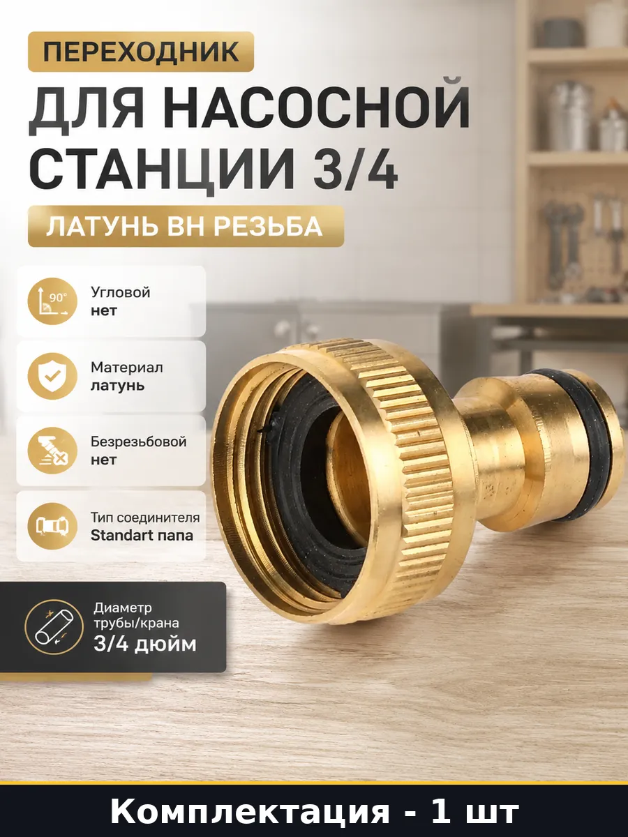 Переходник для насосной станции 3 4 латунь вн резьба