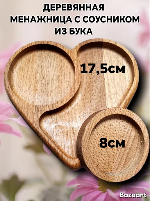 Душевная сервировка Деревянная менажница с соусником из бука, бежевый
