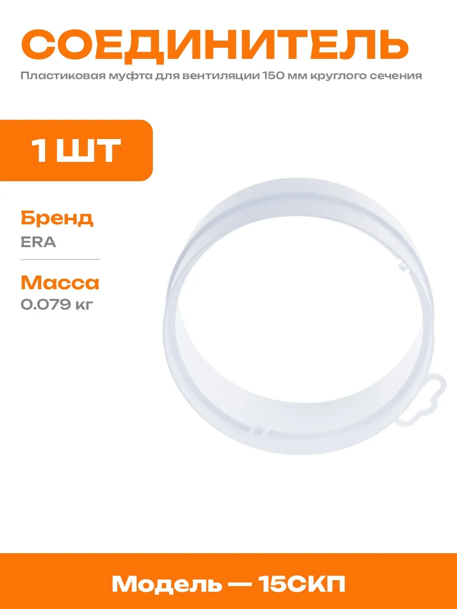 Соединитель вентканалов 150 мм пластиковый для систем