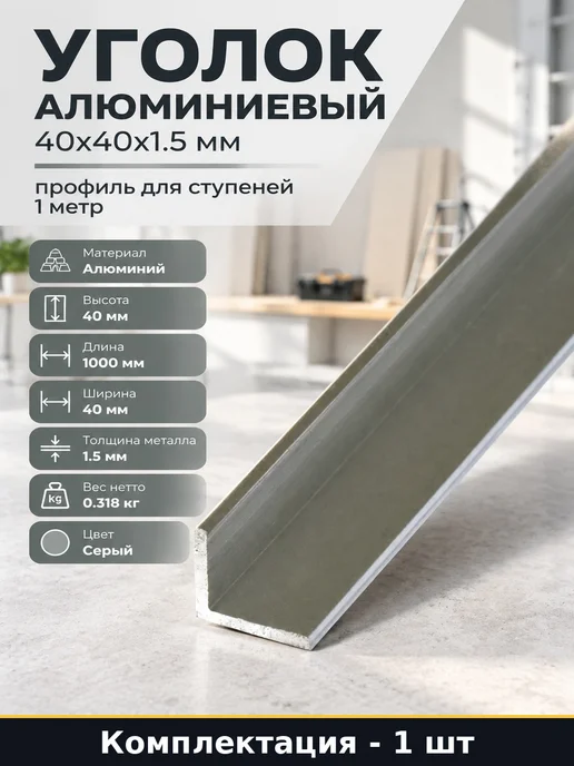 Уголок алюминиевый 40х40х1.5 мм профиль для ступеней 1 метр, 40x1.5 мм, 1 м