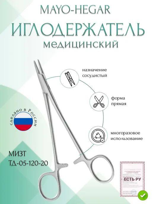 МИЗТ Иглодержатель MAYO-HEGAR сосудистый прямой, 200 мм (И-10-5р), серый