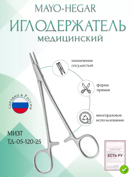 МИЗТ Иглодержатель MAYO-HEGAR сосудистый прямой, 250 мм (И-10-6р), серый