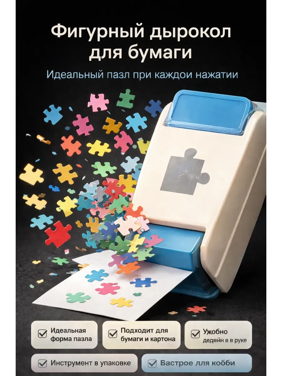 Фигурный дырокол пазл. Для бумаги скрапбукинга компостер