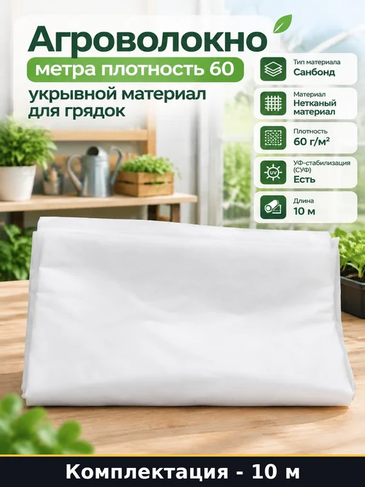 Агроволокно метра плотность 60 укрывной материал для грядок, белый