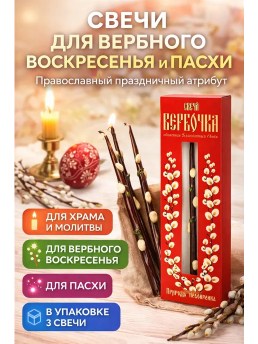 ВПРН3316 Свечи церковные Верба, 3 шт, 3 шт