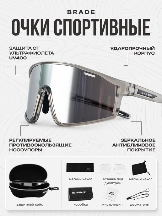 BRADE Очки велосипедные черные, серебристый