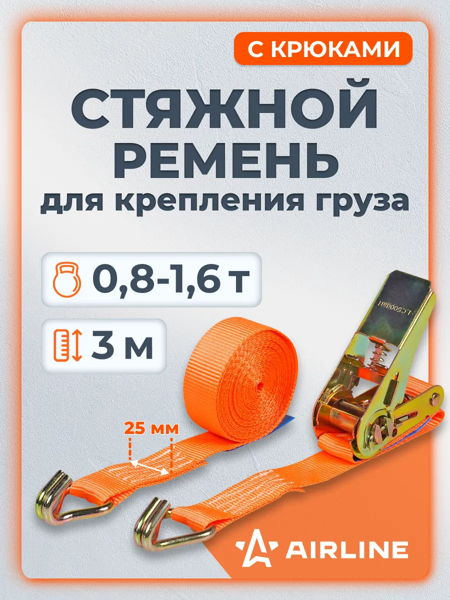 Ремень стяжной 0,8т (1,6т), 3м, 25мм с крюками и храповиком