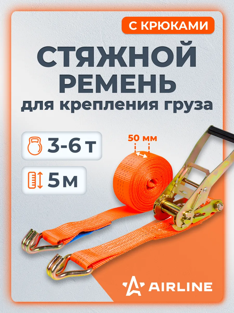 Ремень стяжной 3т (6т), 3м, 50мм с крюками и храповиком