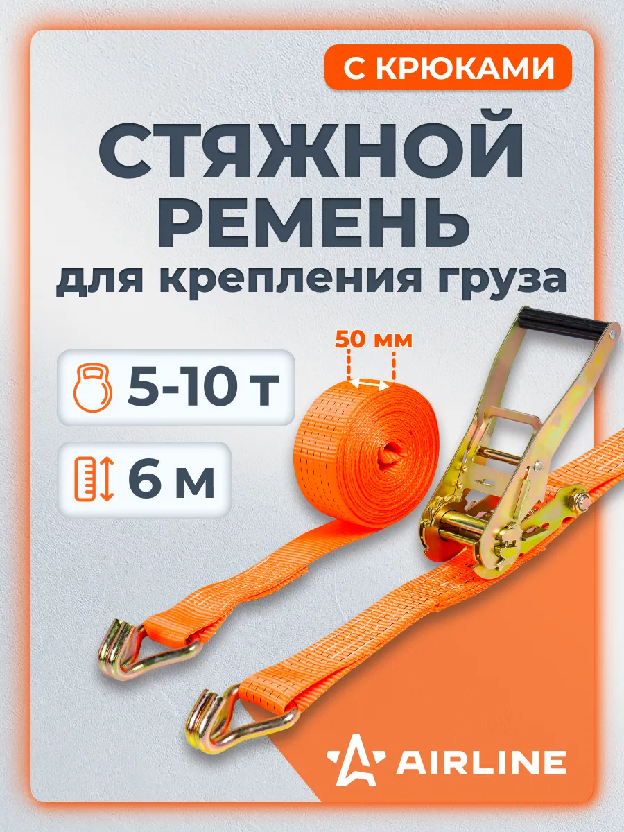 Ремень стяжной 5т (10т), 6м, 50мм с крюками и храповиком