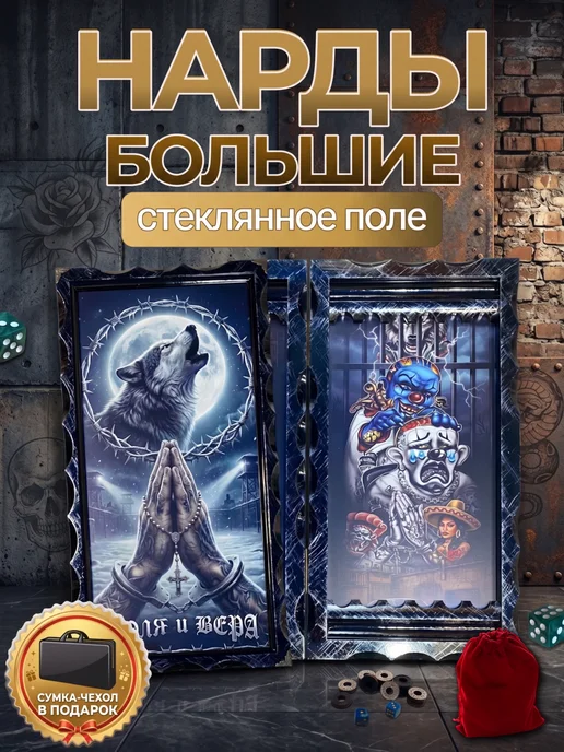 БаЧард Нарды из стекла и дерева Воля и Вера подарок мужчине 66х63, 66x63