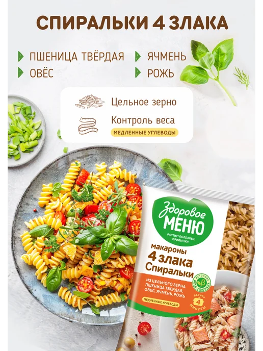 ЗДОРОВОЕ МЕНЮ Макароны 4 злака "Спиральки" 400 грамм, вариант, фото 4