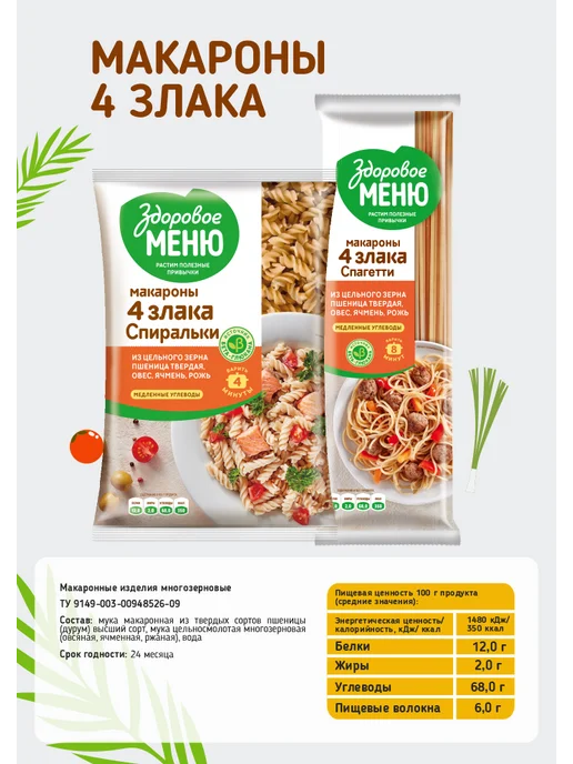 ЗДОРОВОЕ МЕНЮ Макароны 4 злака "Спиральки" 400 грамм, вариант, фото 5