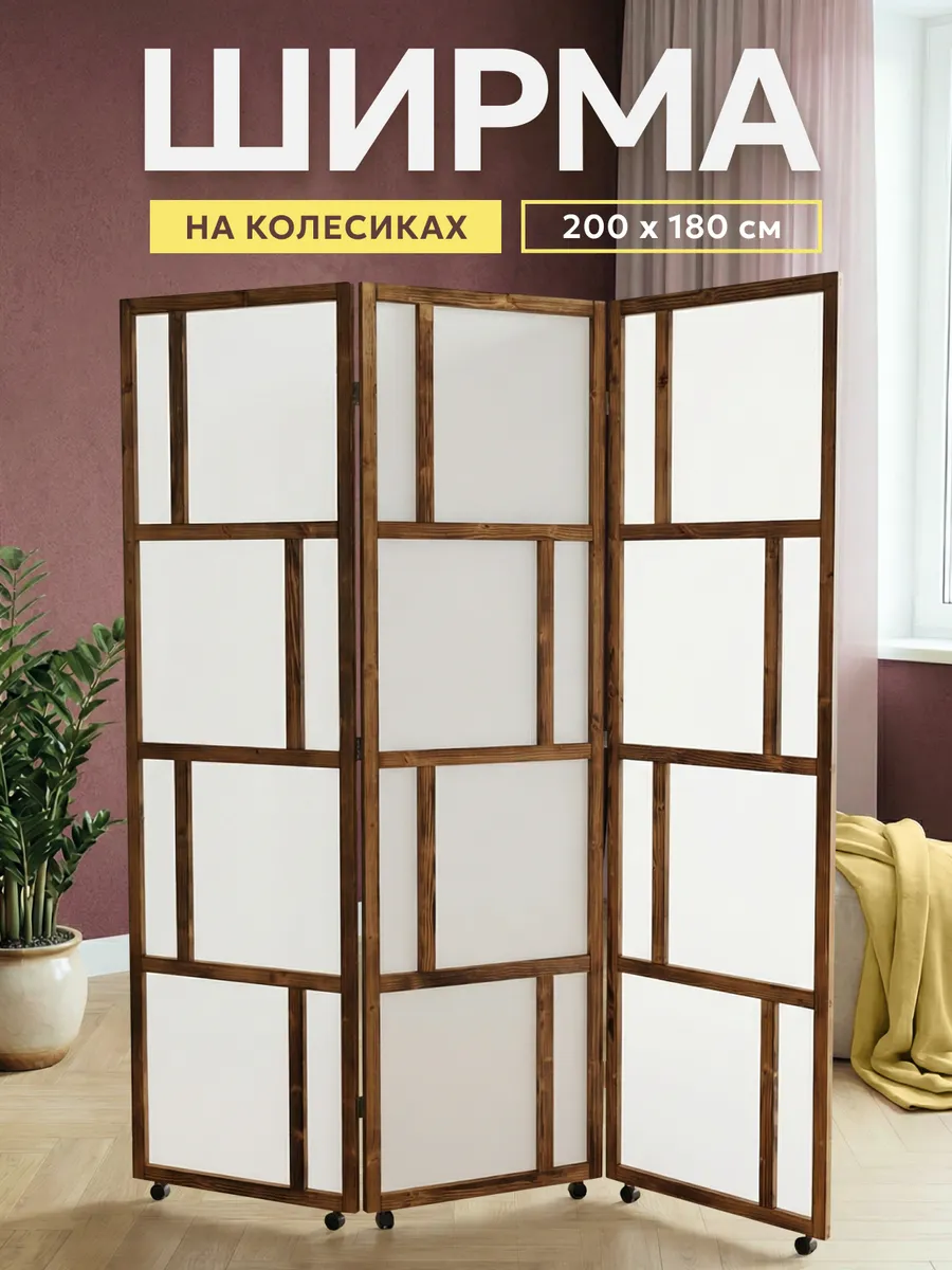 Ширма перегородка для зонирования