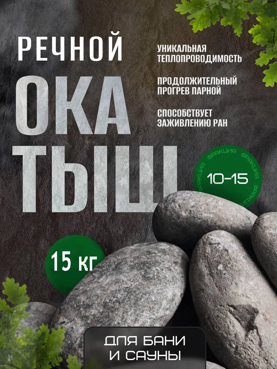 Камни для бани 15 кг Окатыш речной