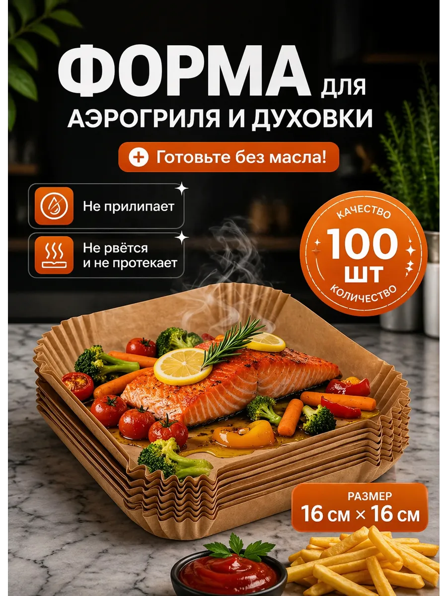 Бумага для аэрогриля 100 шт