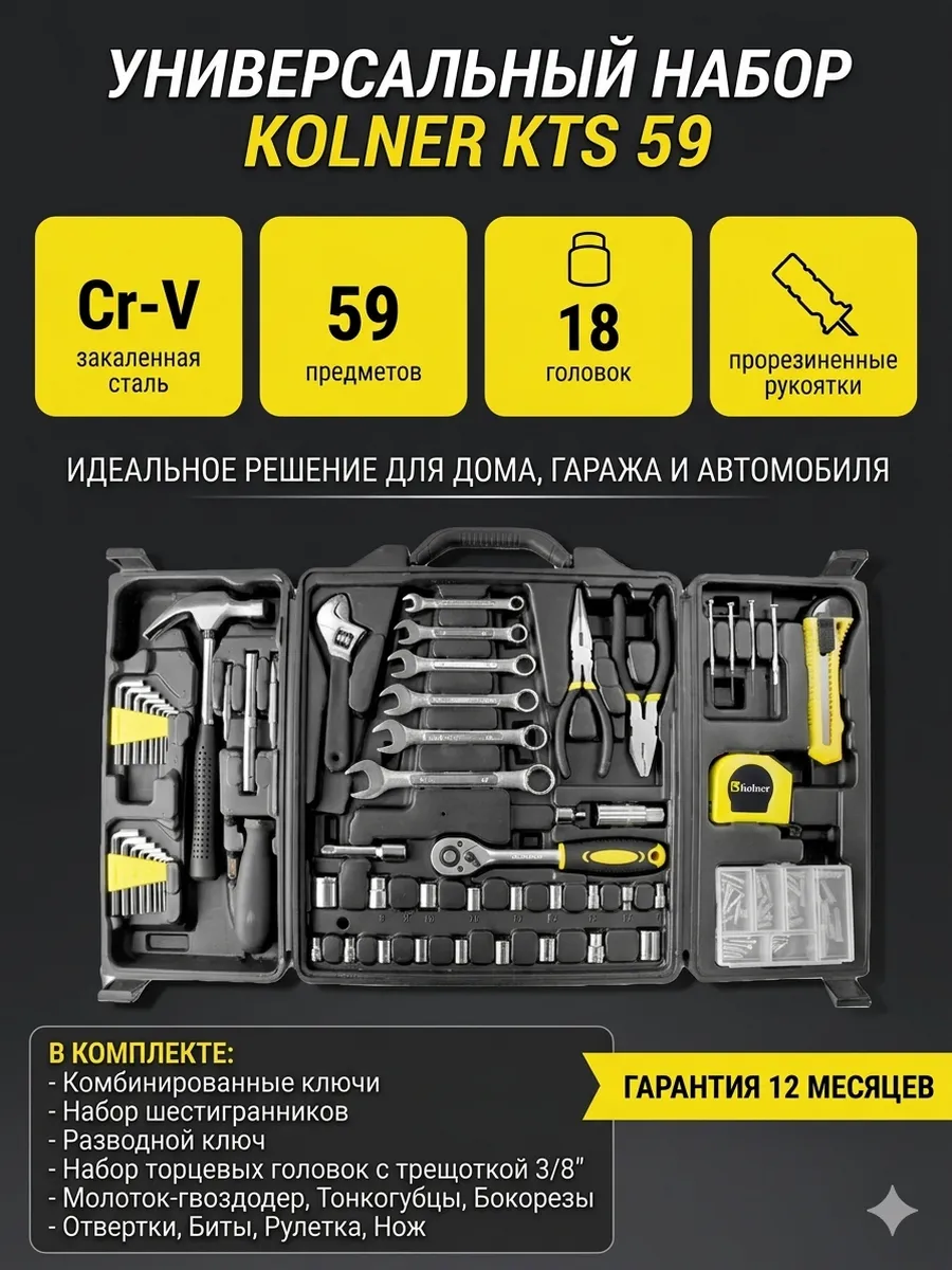 Универсальный набор инструментов для дома KTS 59 предметов