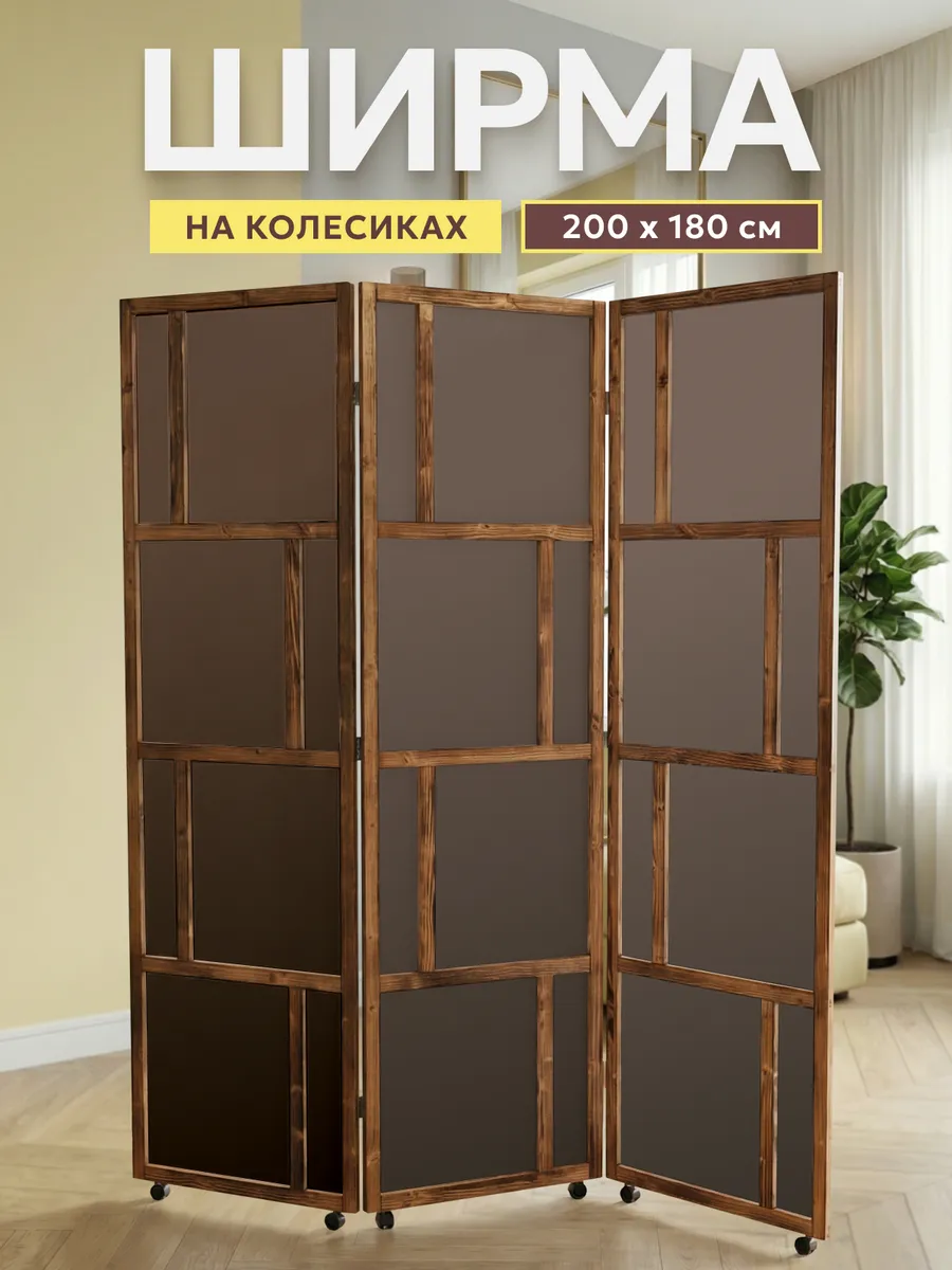 Ширма перегородка для зонирования