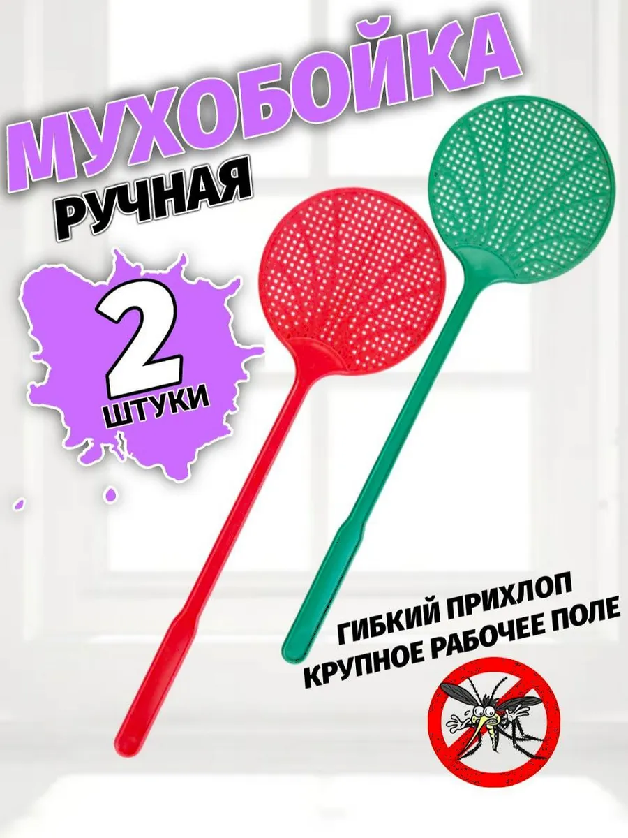 Мухобойка пластиковая круглая 2 штуки