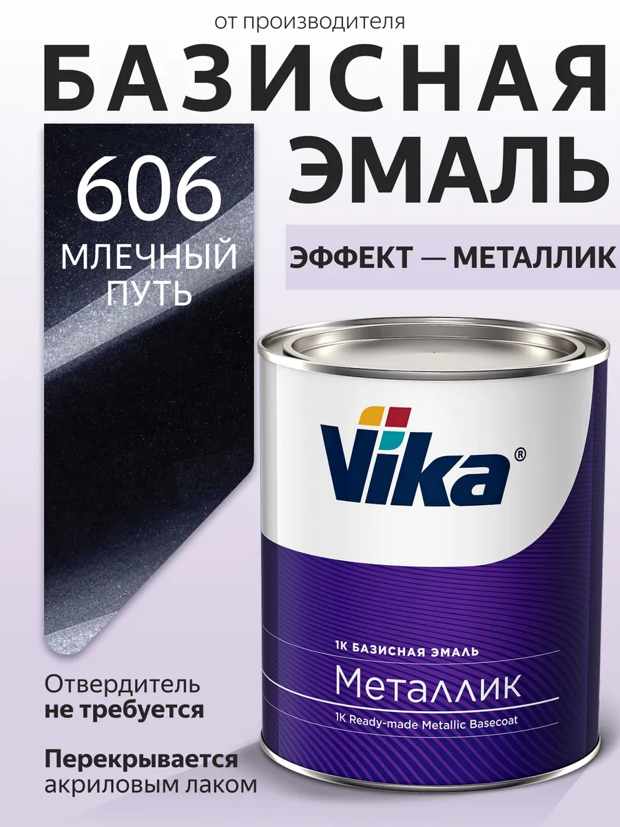 Базисная эмаль, 606 Млечный путь, 0.75 кг
