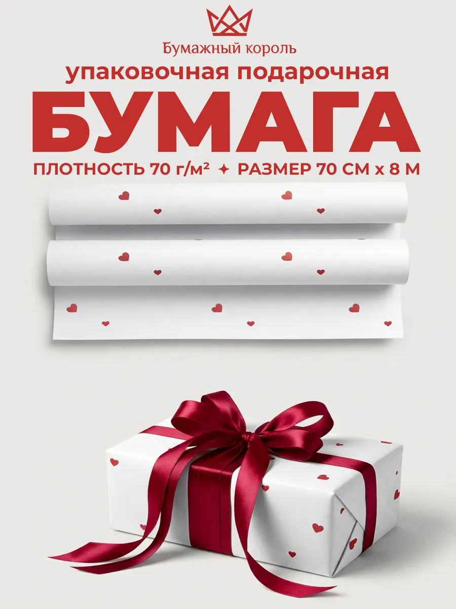 Упаковочная бумага для подарков сердечки Любовь