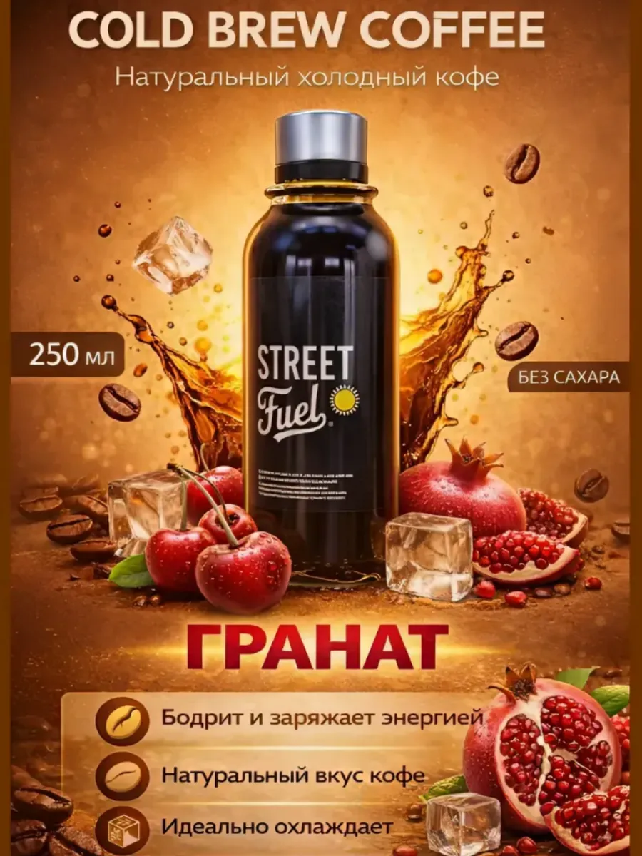 Кофейный напиток Колд брю Гранат 250 мл