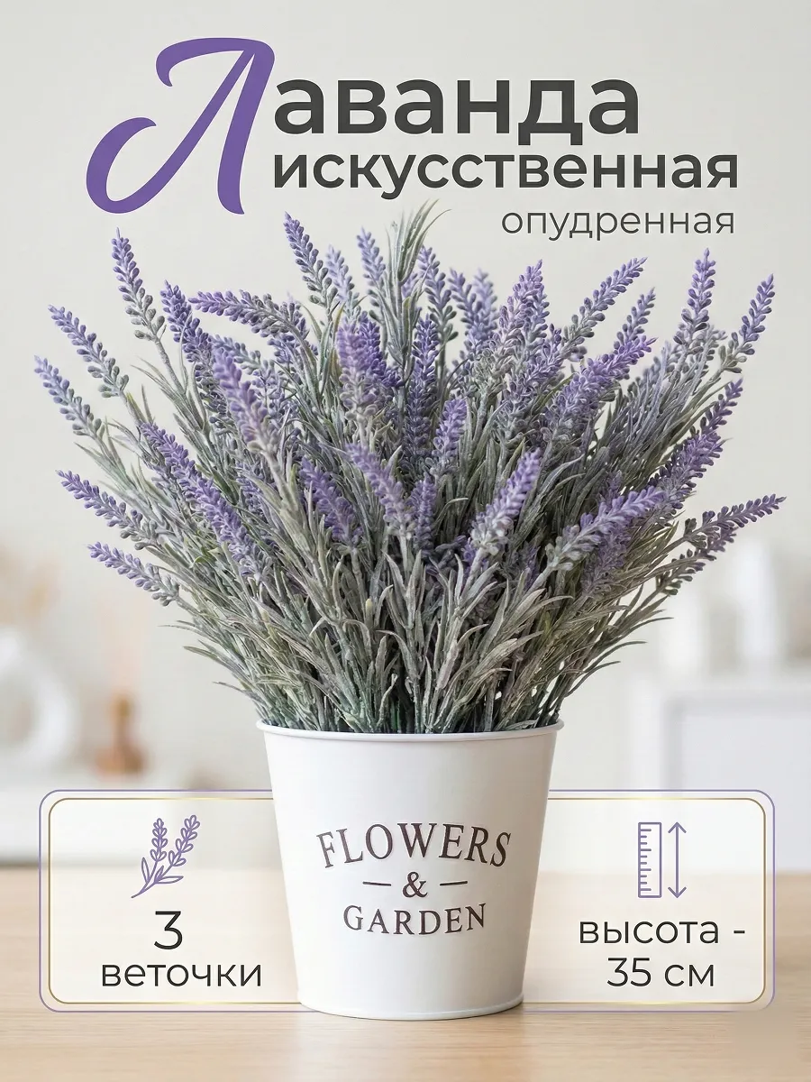 Лаванда искусственная декоративная для украшения опудренная