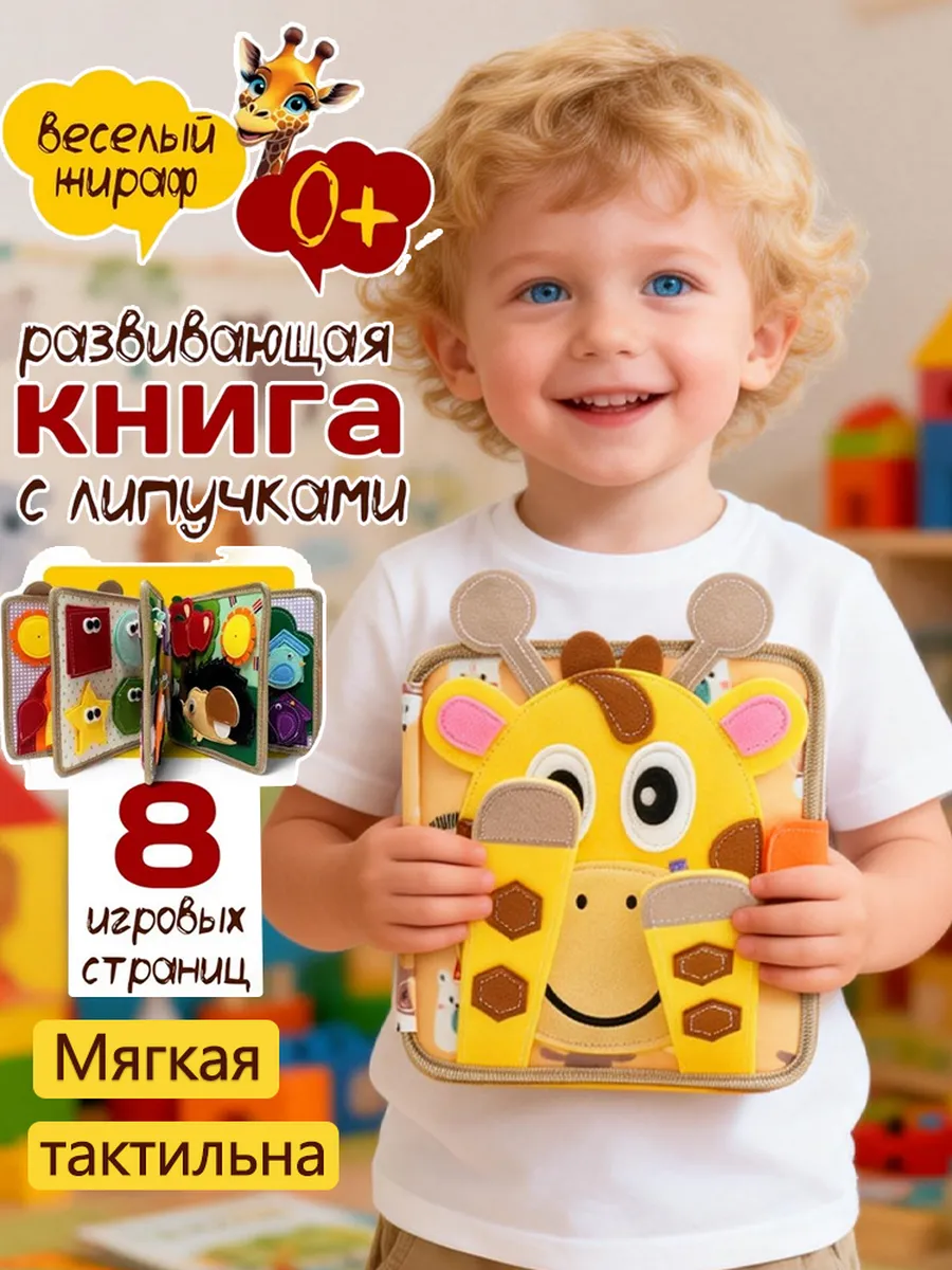 Развивающая книжка-игрушка фетровая на липучках для малышей