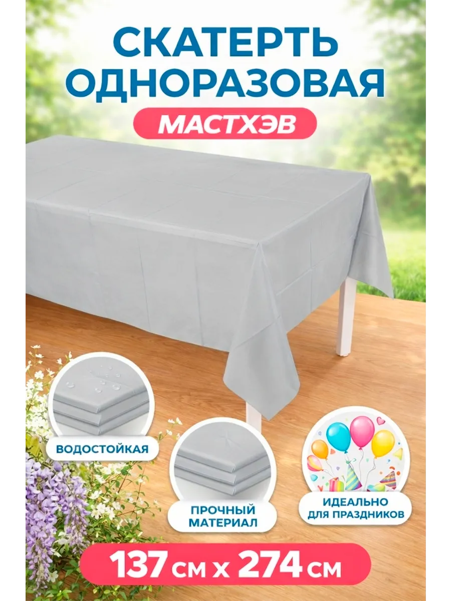 Скатерть одноразовая, Серебро, 137*274 см, 1 шт