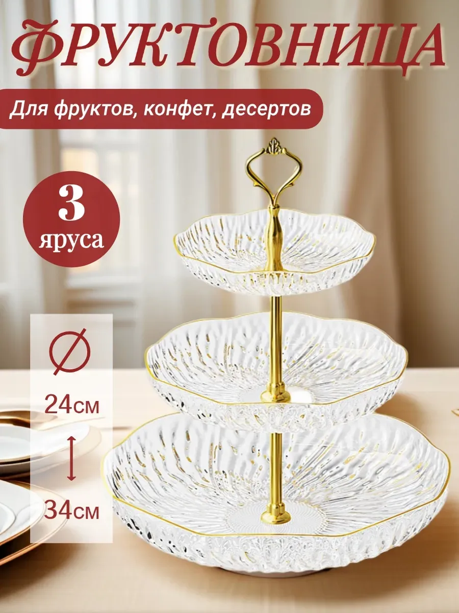 Фруктовница, 3 слоя