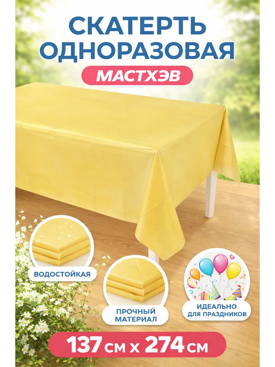 Скатерть одноразовая, Золото, 137*274 см, 1 шт