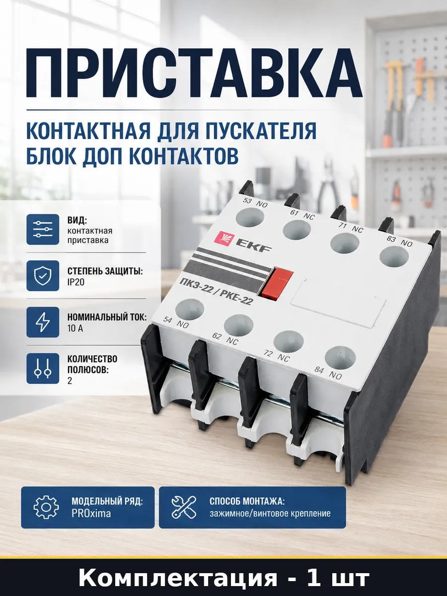 Приставка контактная для пускателя блок доп контактов