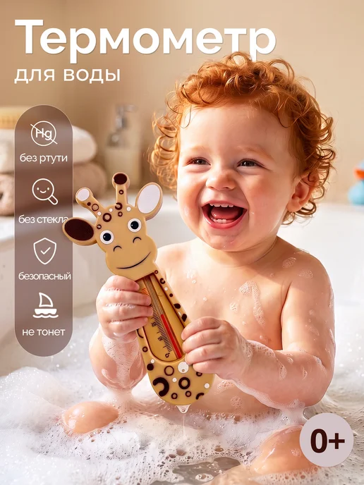 Термометр для воды детский, бежевый