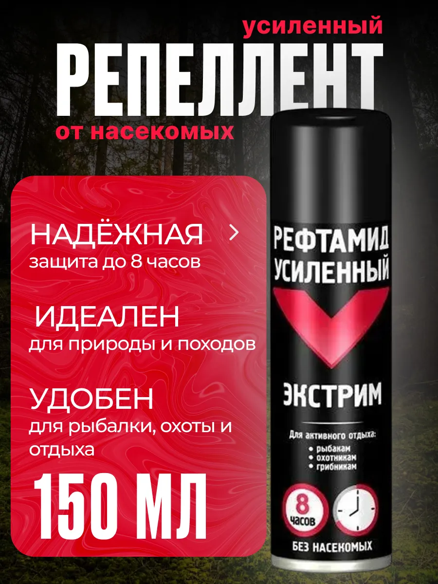 Репеллент Рефтамид Усиленный «Экстрим» аэрозоль от комаров