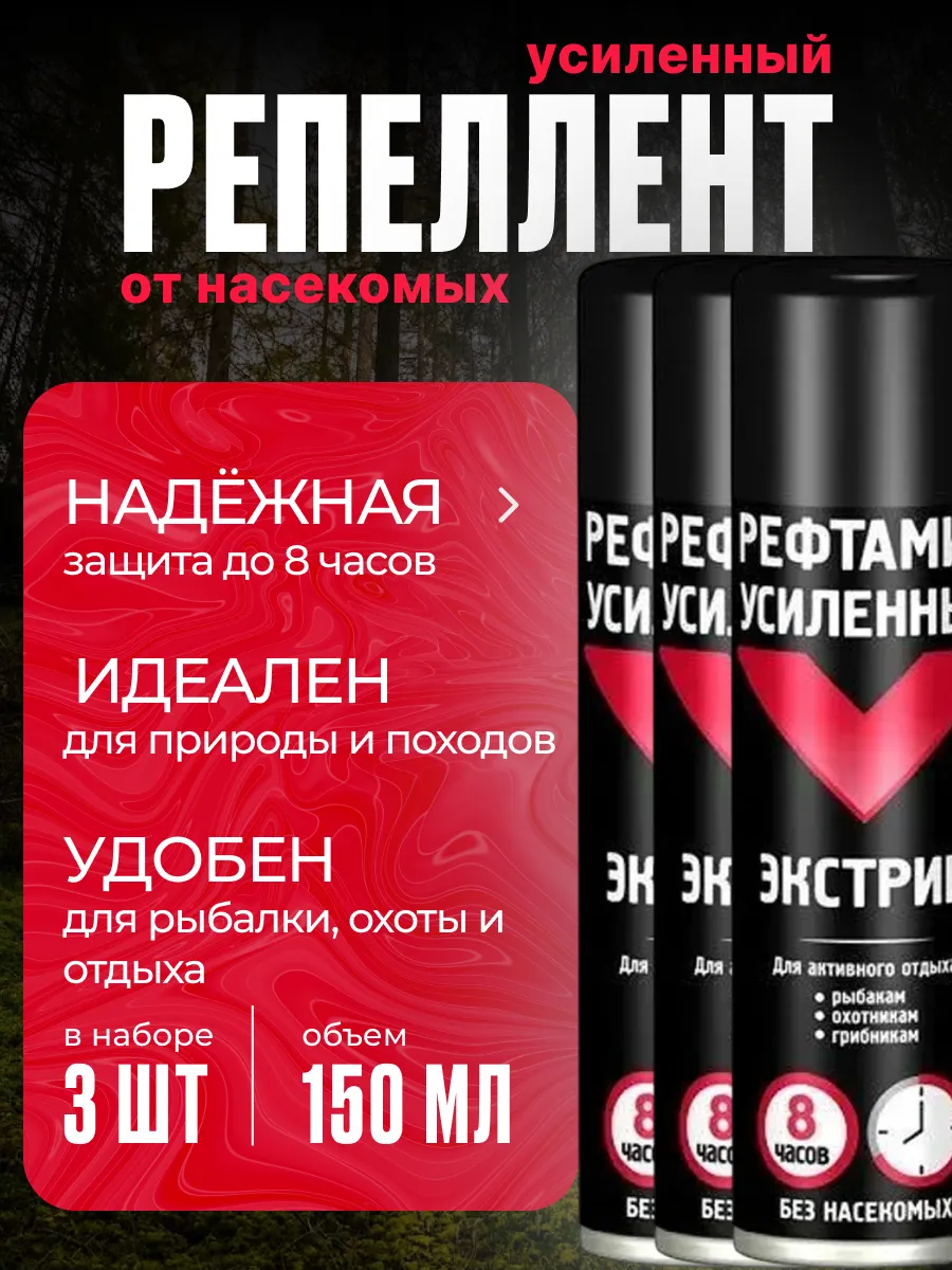 Репеллент Рефтамид Усиленный «Экстрим» аэрозоль от комаров