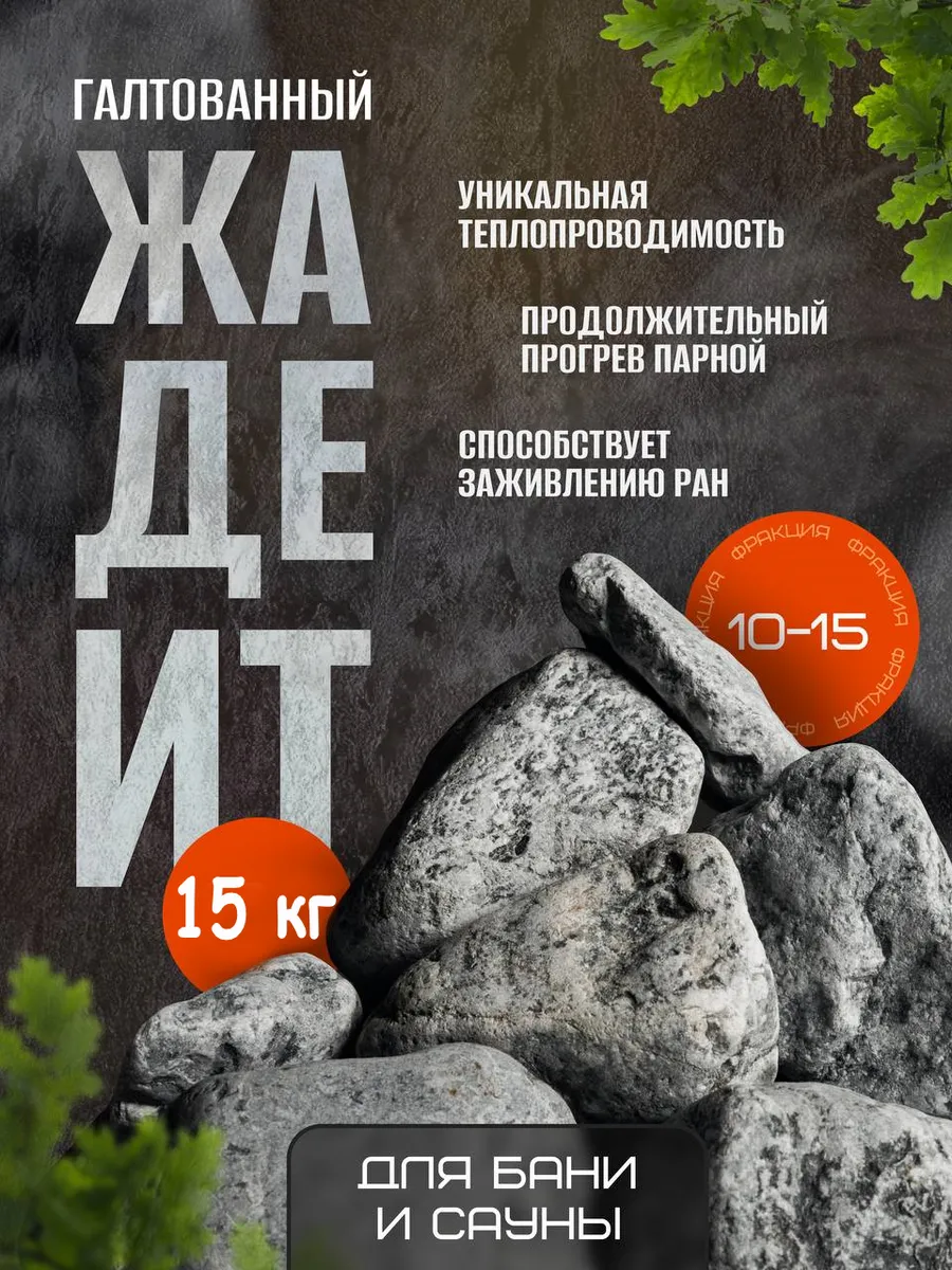 Камни для бани 15 кг Жадеит 10-15 см
