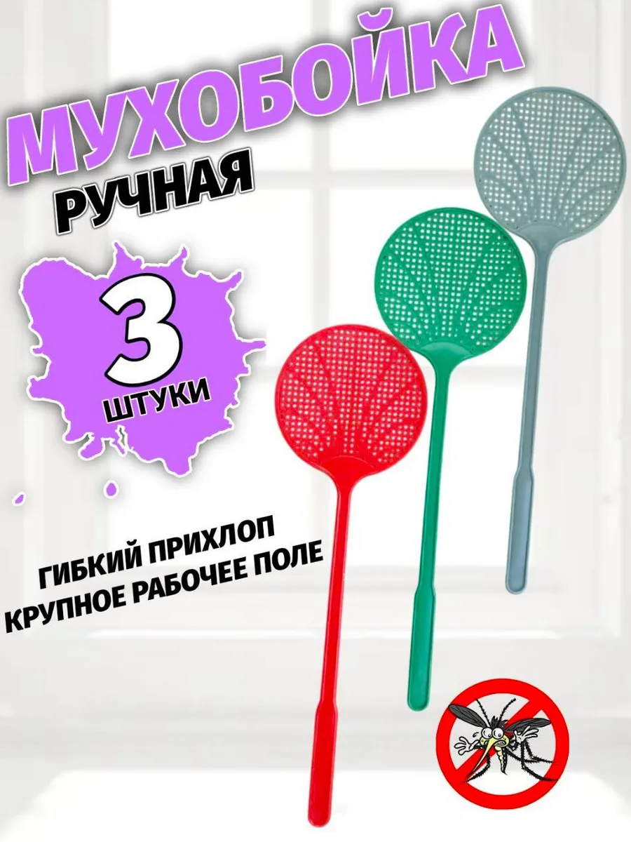 Мухобойка пластиковая круглая 3 штуки