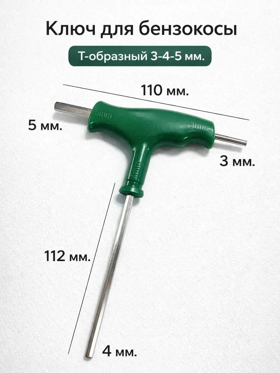 Ключ шестигранный для бензокосы Т-образный 3-4-5 мм