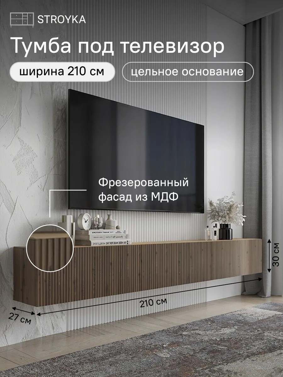 Тумба под телевизор подвесная 210 см