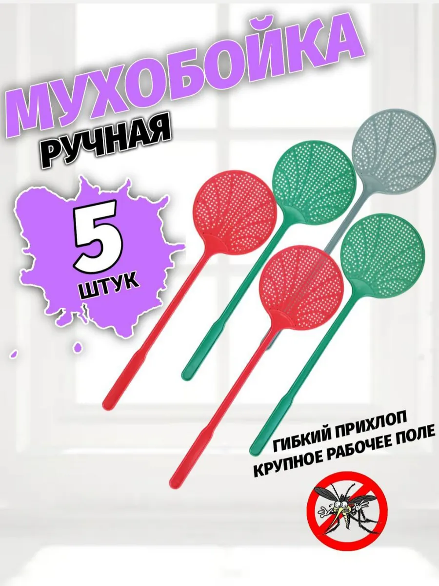 Мухобойка пластиковая круглая 5 штук