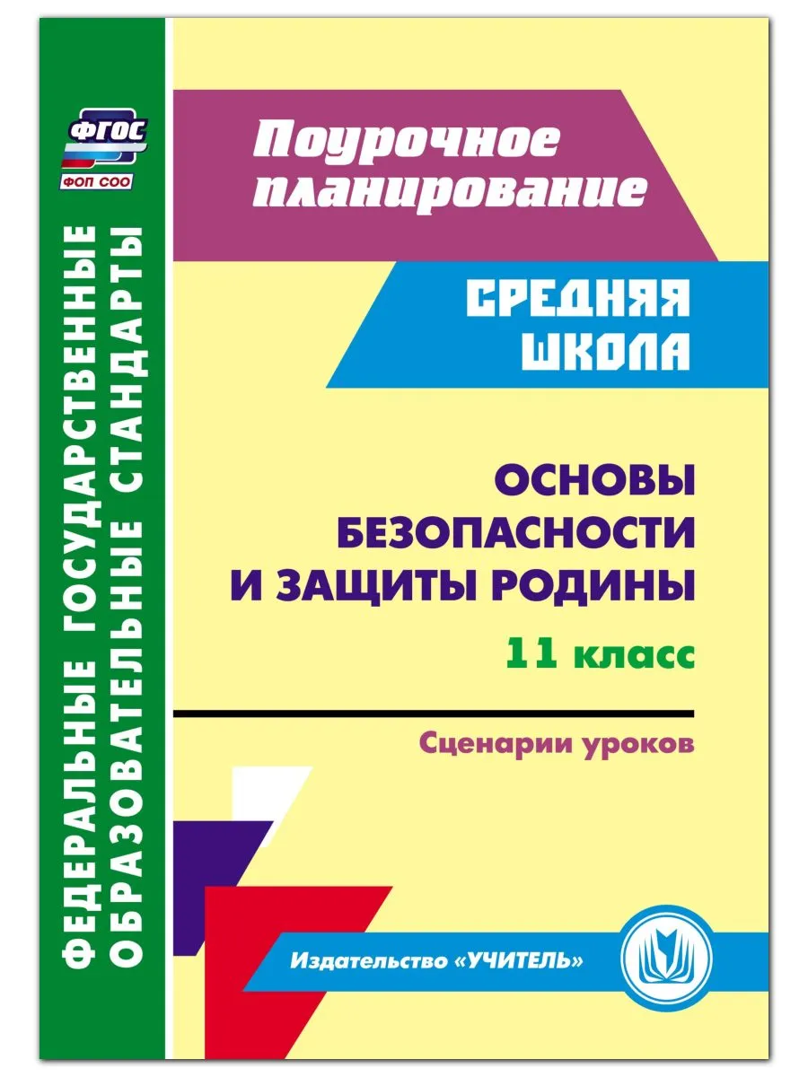 Основы безопасности и защиты Родины. 11 кл: сценарии уроков
