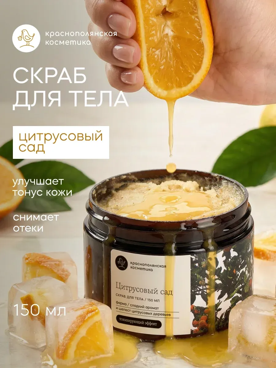Скраб для тела Цитрусовый сад 150 мл
