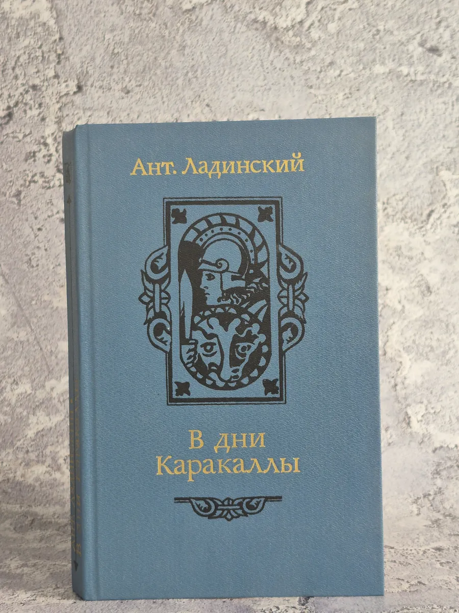 В дни Каракаллы