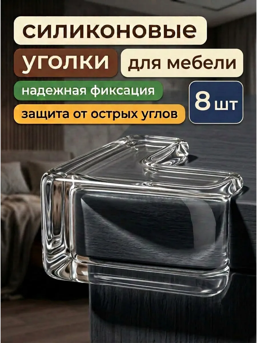 Силиконовые уголки на мебель защитные