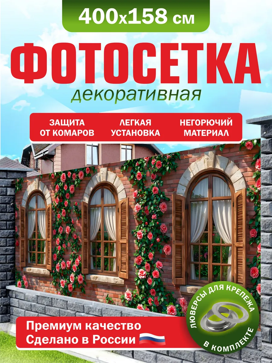 Фотосетка для забора беседки террасы фасада 400х158см
